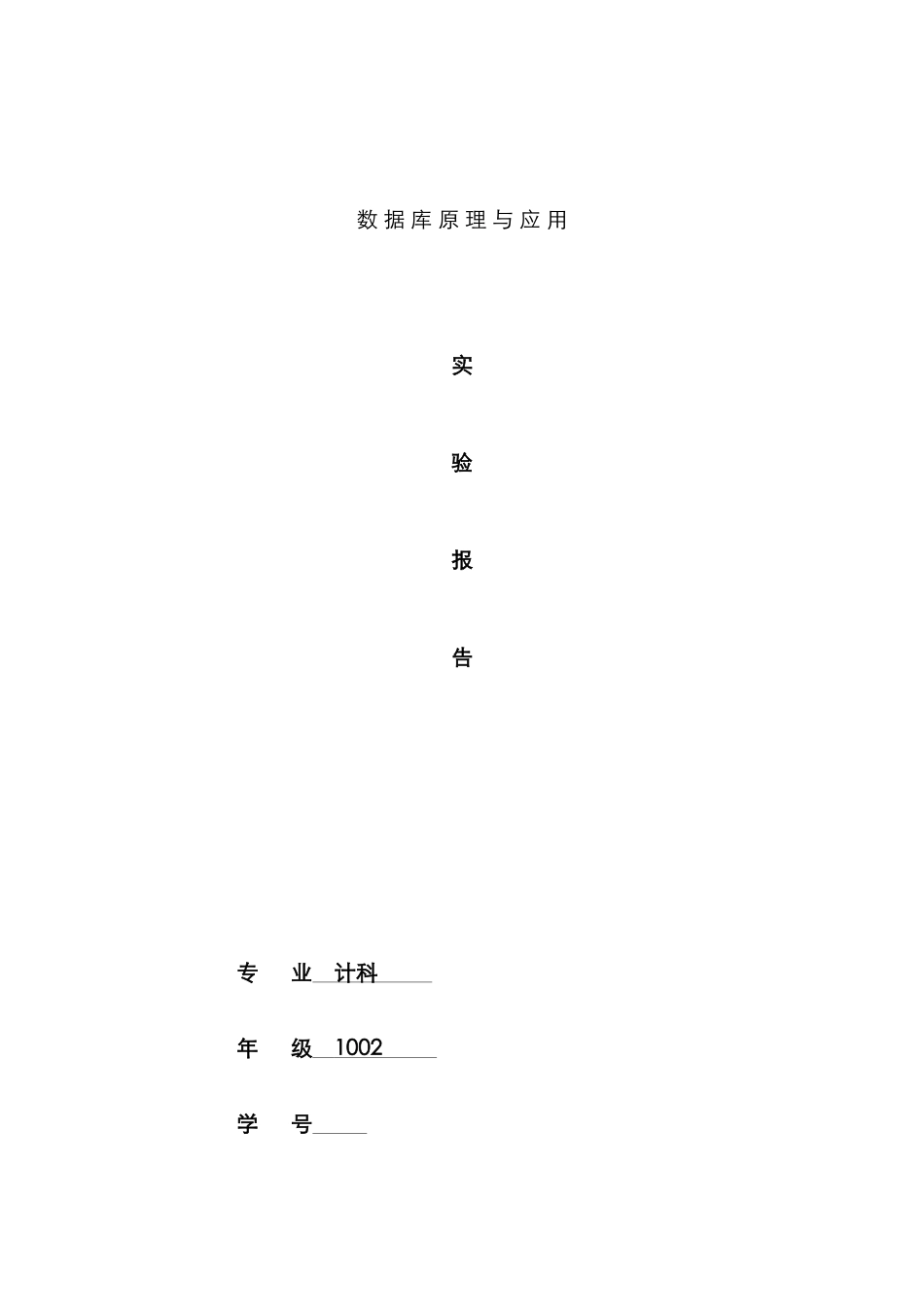 2025年数据库应用技术实验报告模板_第1页