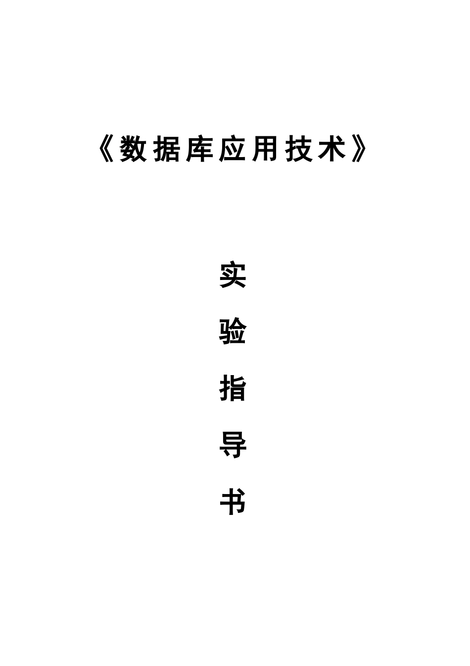 2025年数据库应用技术实验指导书_第1页