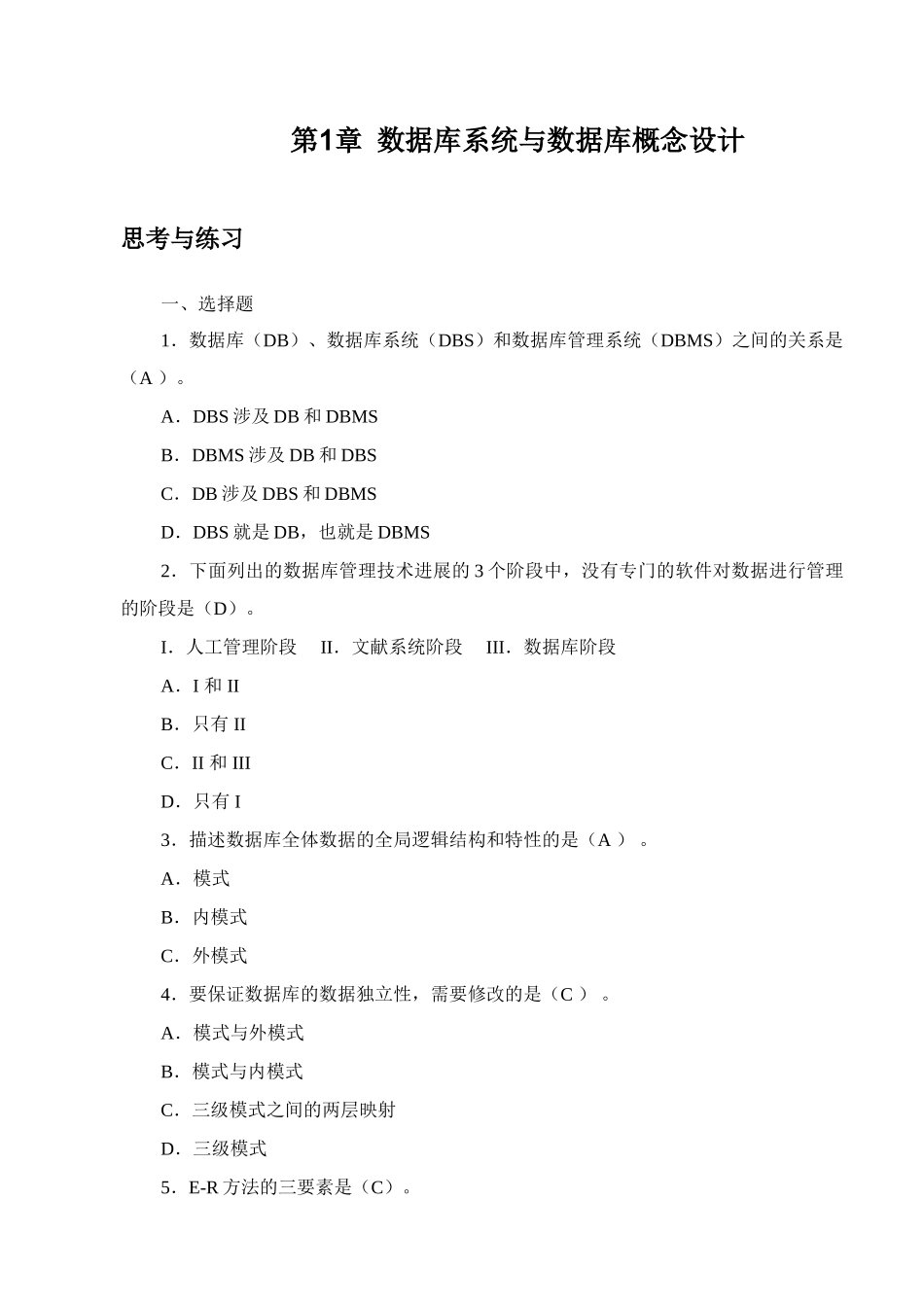 2025年数据库应用技术思考与练习参考答案计高_第1页