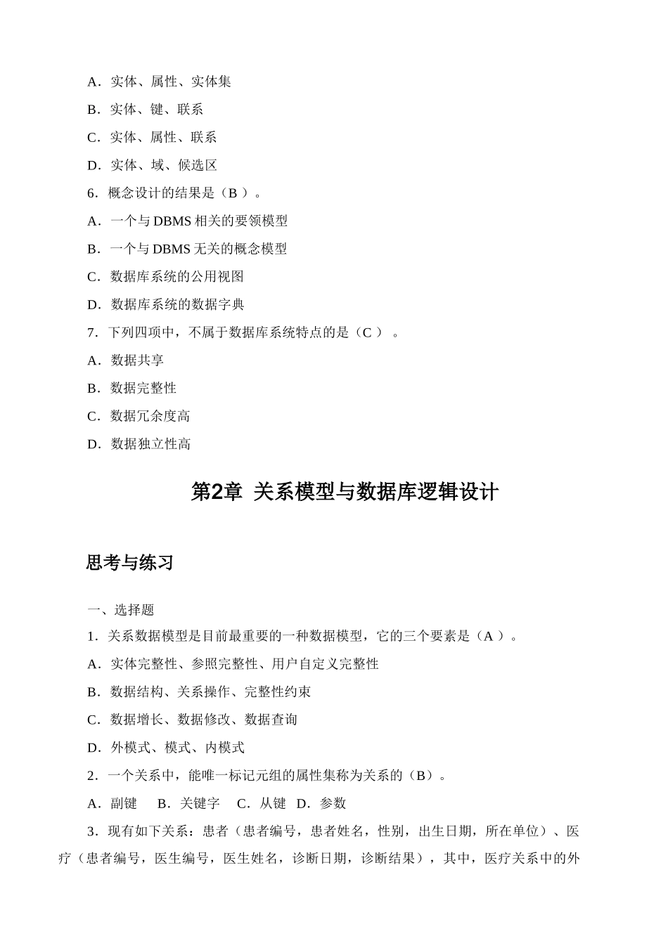2025年数据库应用技术思考与练习参考答案计高_第2页