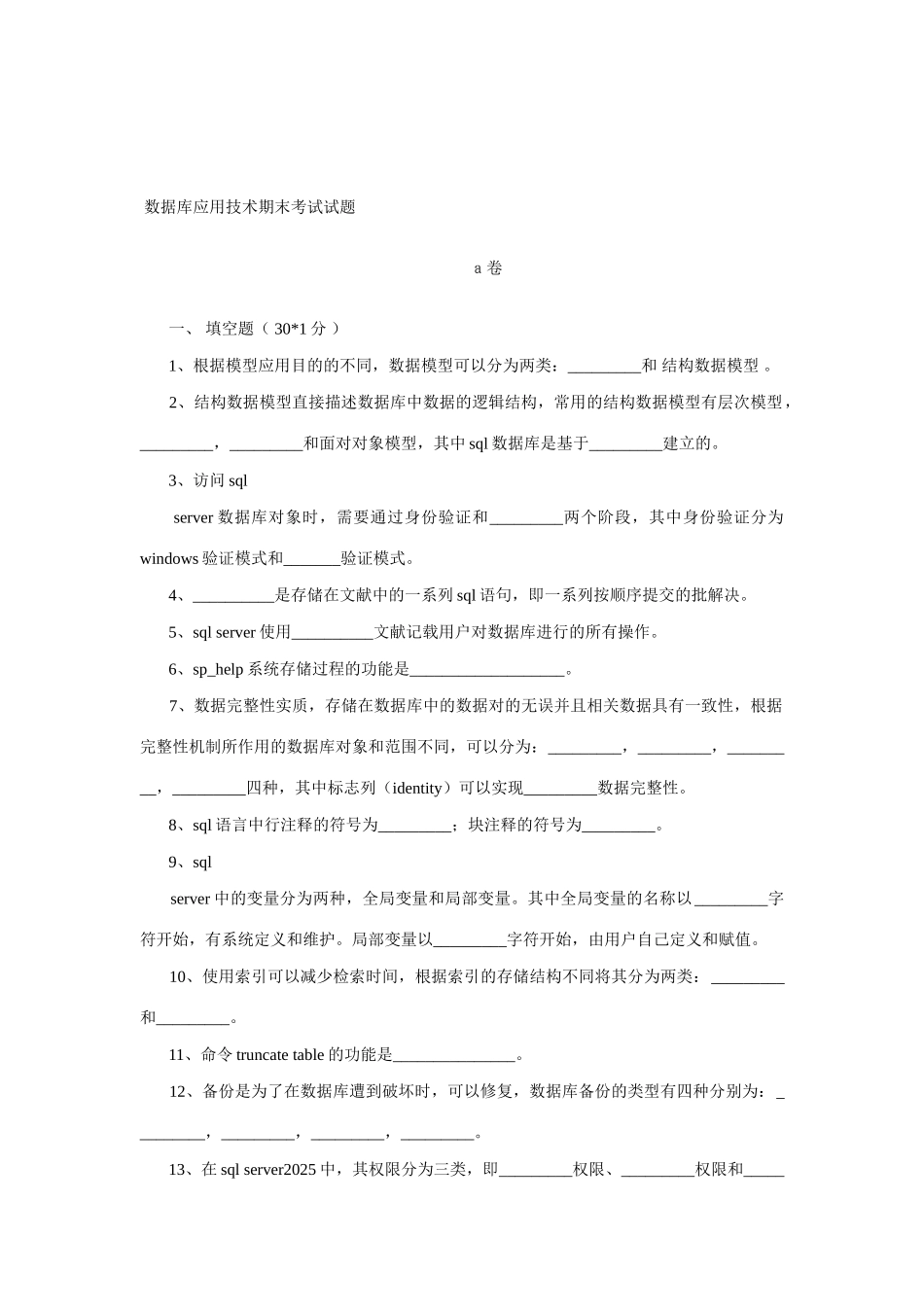 2025年数据库应用技术期末考试试题_第1页