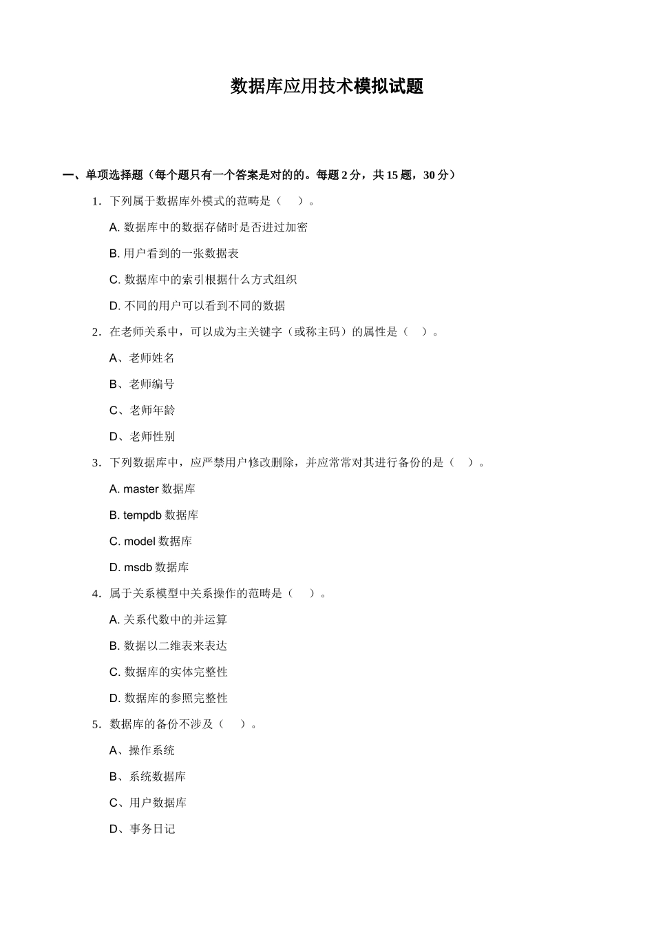2025年数据库应用技术模拟试题春新版_第1页