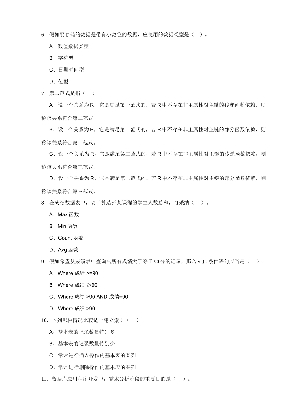 2025年数据库应用技术模拟试题春资料_第2页