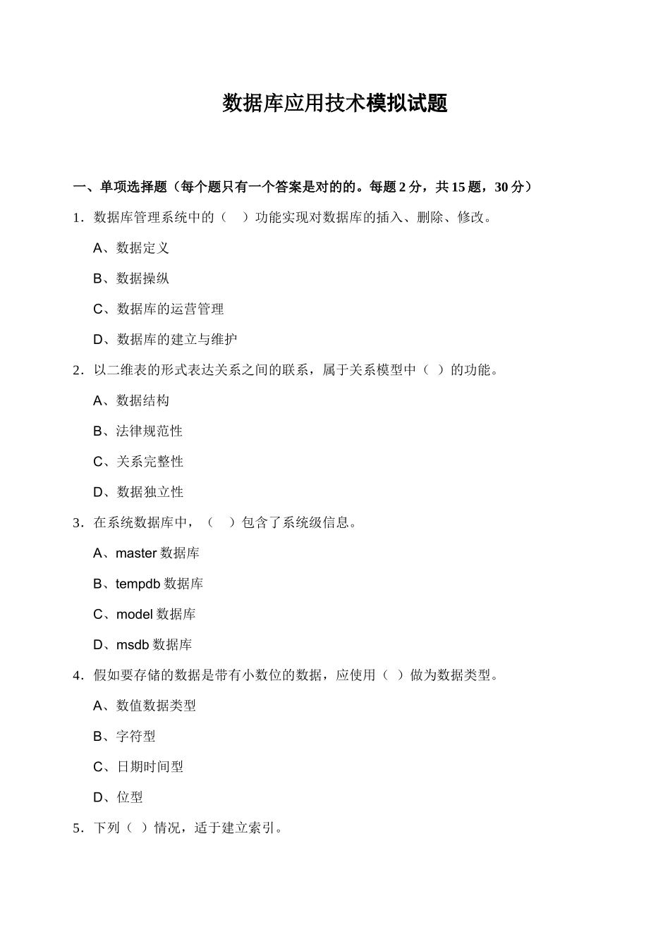 2025年数据库应用技术模拟试题春材料_第1页