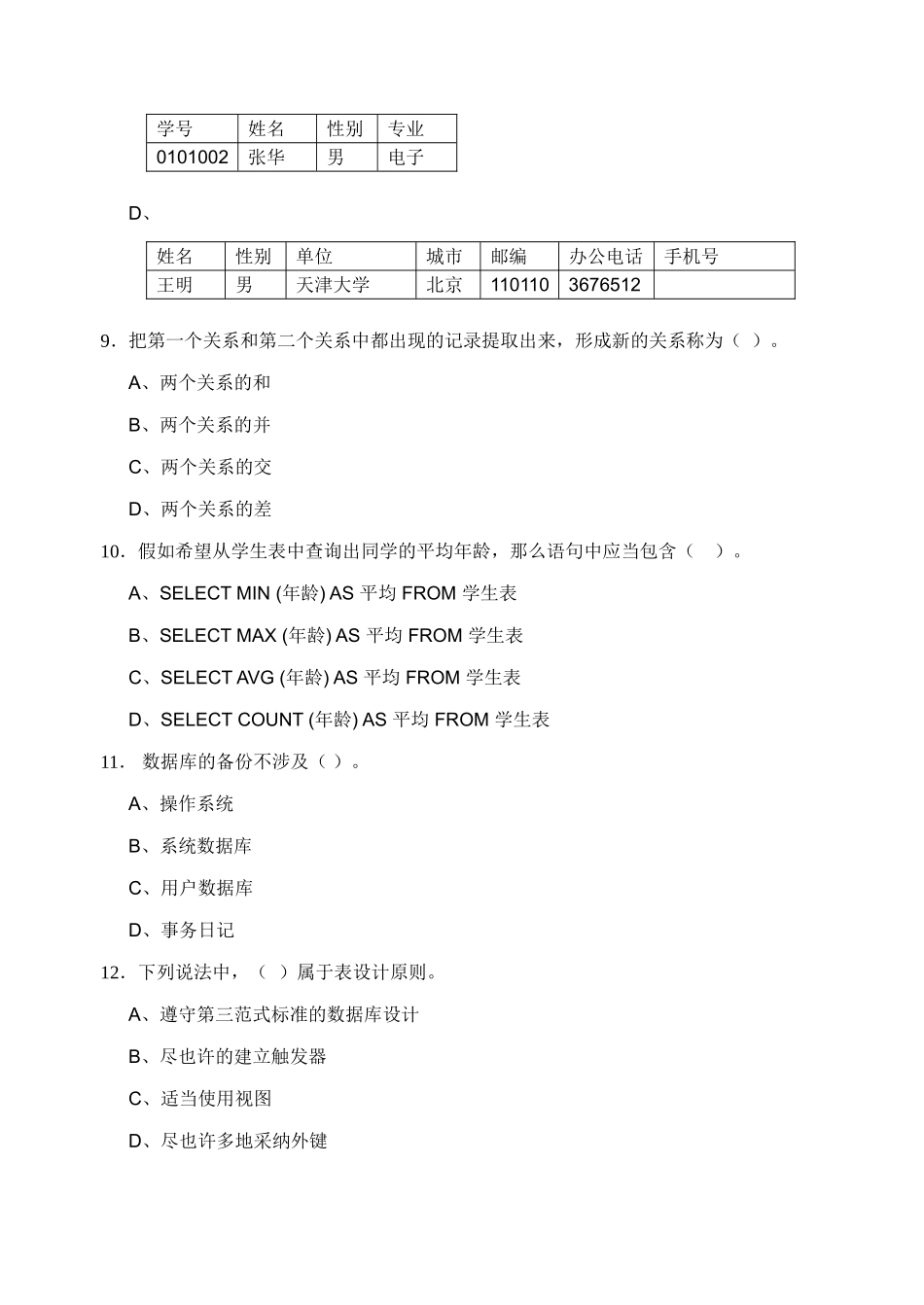 2025年数据库应用技术模拟试题春材料_第3页