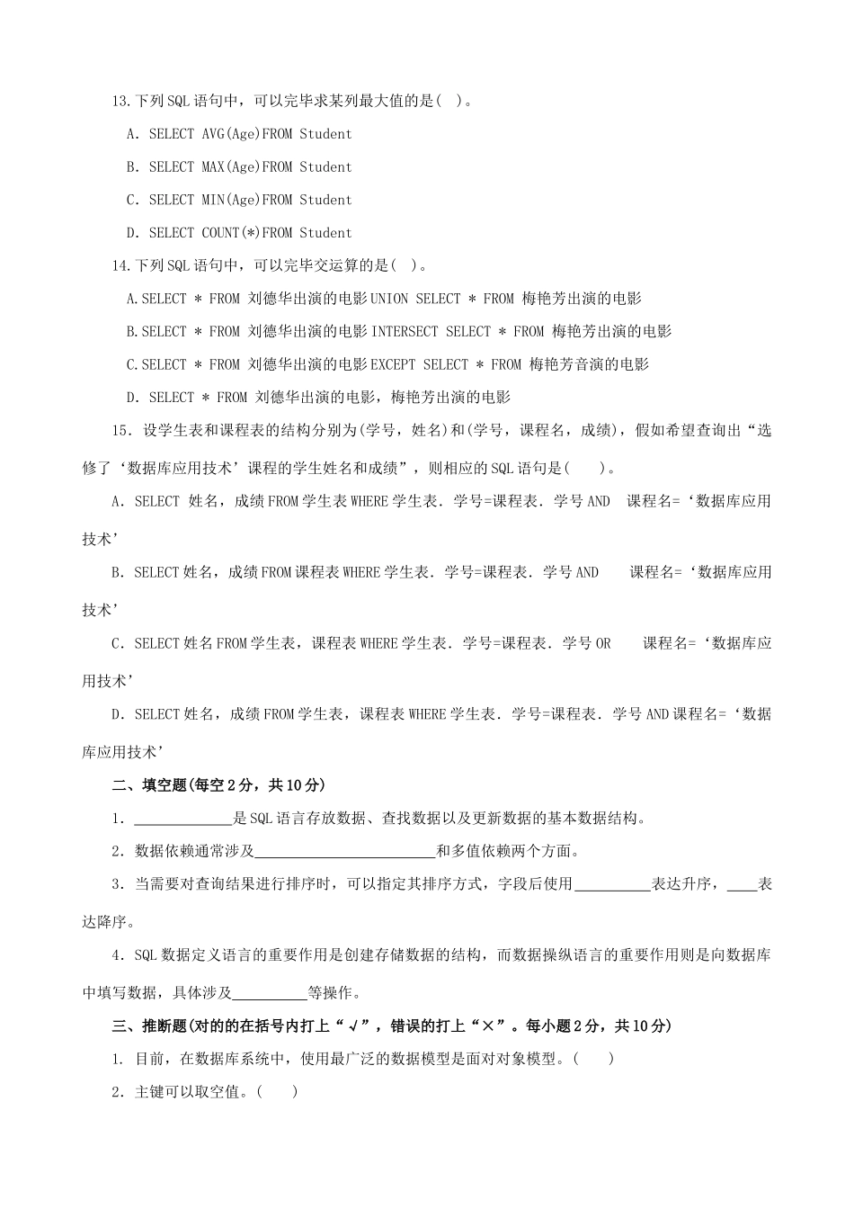 2025年数据库应用技术考题资料_第3页