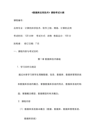 2025年数据库应用技术课程考试大纲