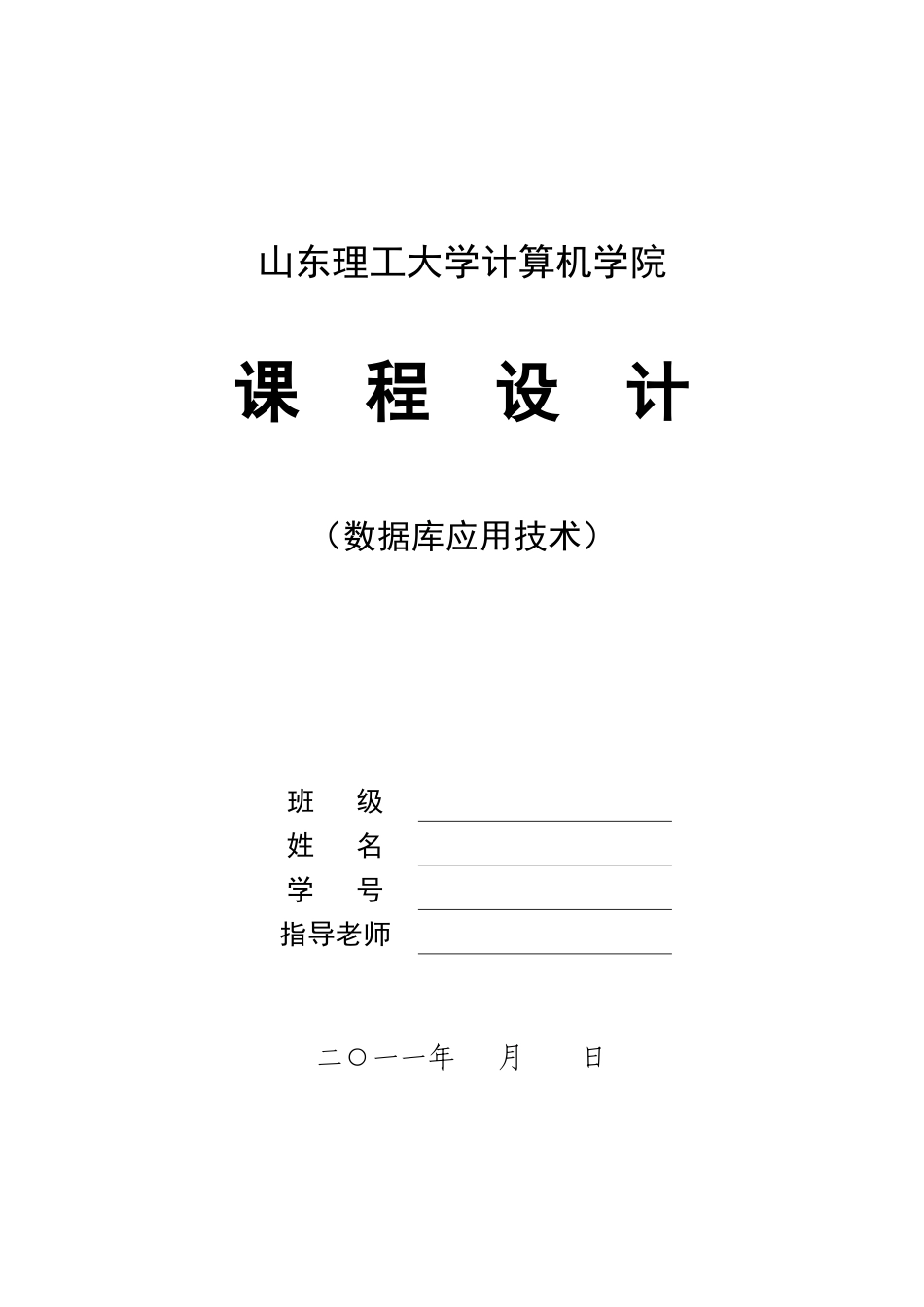2025年数据库应用技术课程设计报告格式_第1页