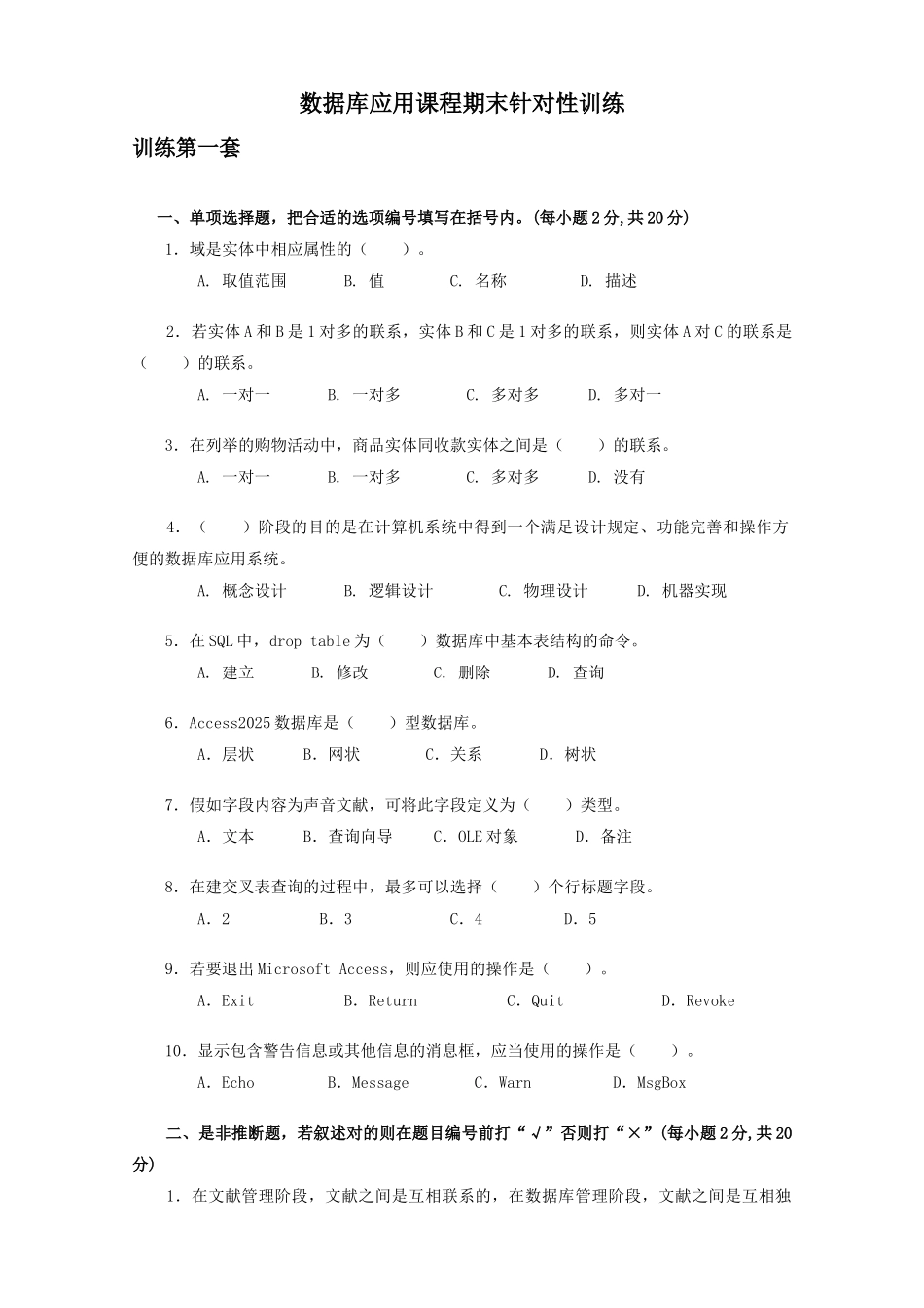 2025年数据库应用课程期末针对性训练_第1页