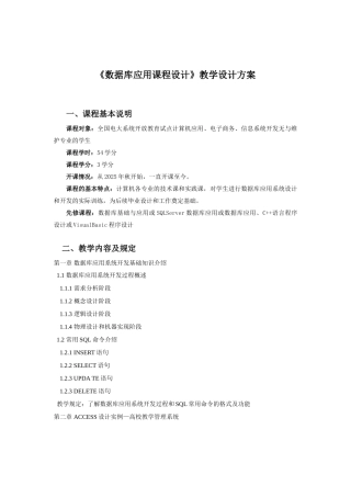 2025年数据库应用课程设计教学设计方案