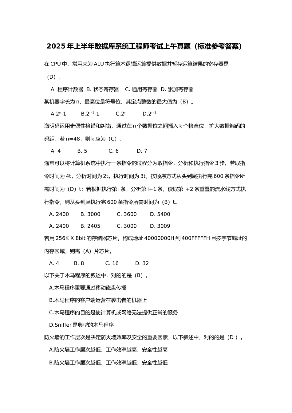 2025年数据库系统工程师真题标准答案_第1页