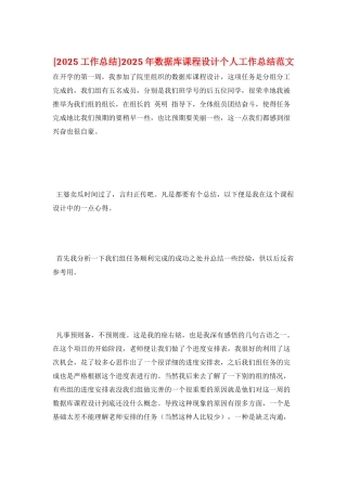 2025年数据库课程设计个人工作总结范文