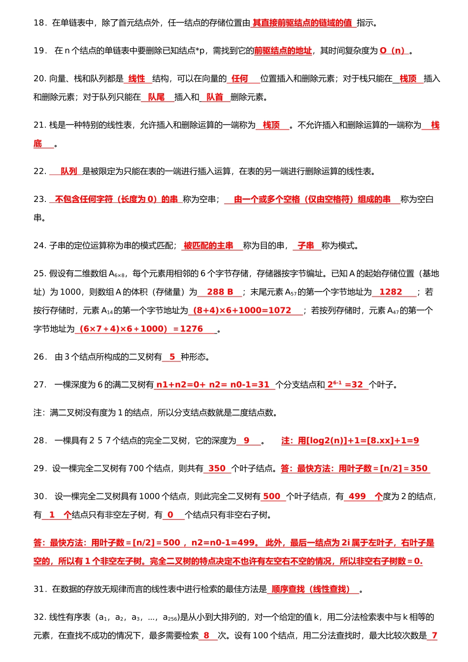 2025年数据结构C语言版知识点复习资料_第2页