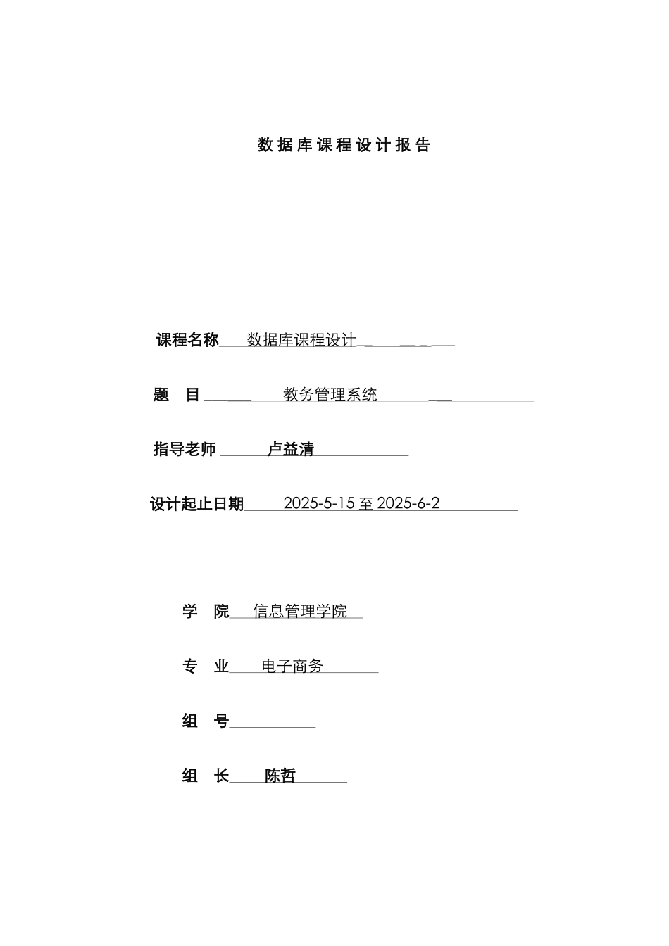 2025年数据库课程设计实验报告DOC_第1页