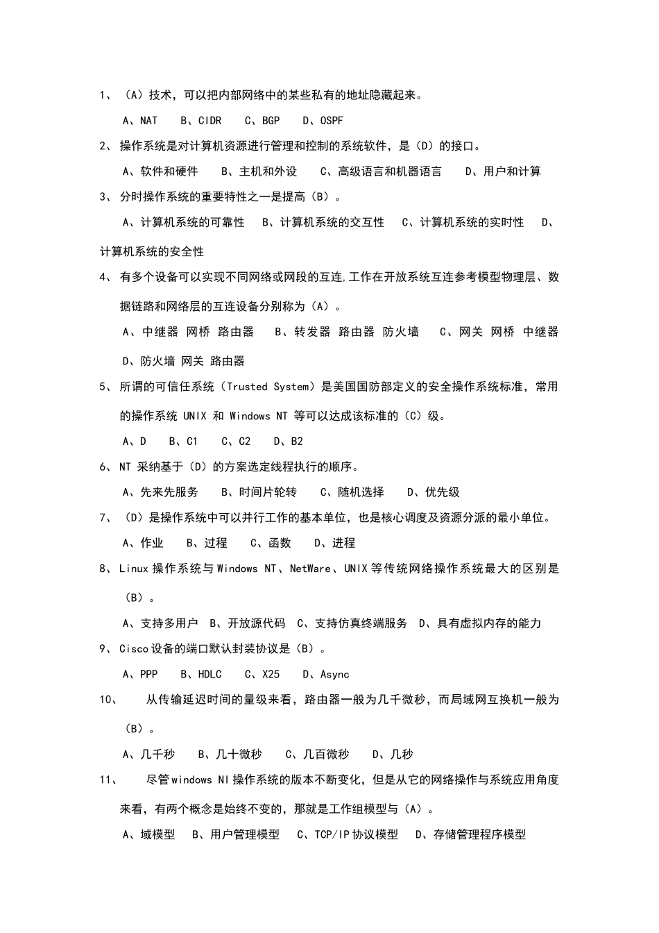 2025年数据网操作系统维护及网络安全工程师试题答案_第2页