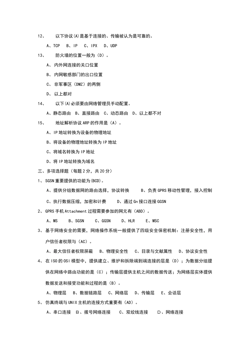 2025年数据网操作系统维护及网络安全工程师试题答案_第3页