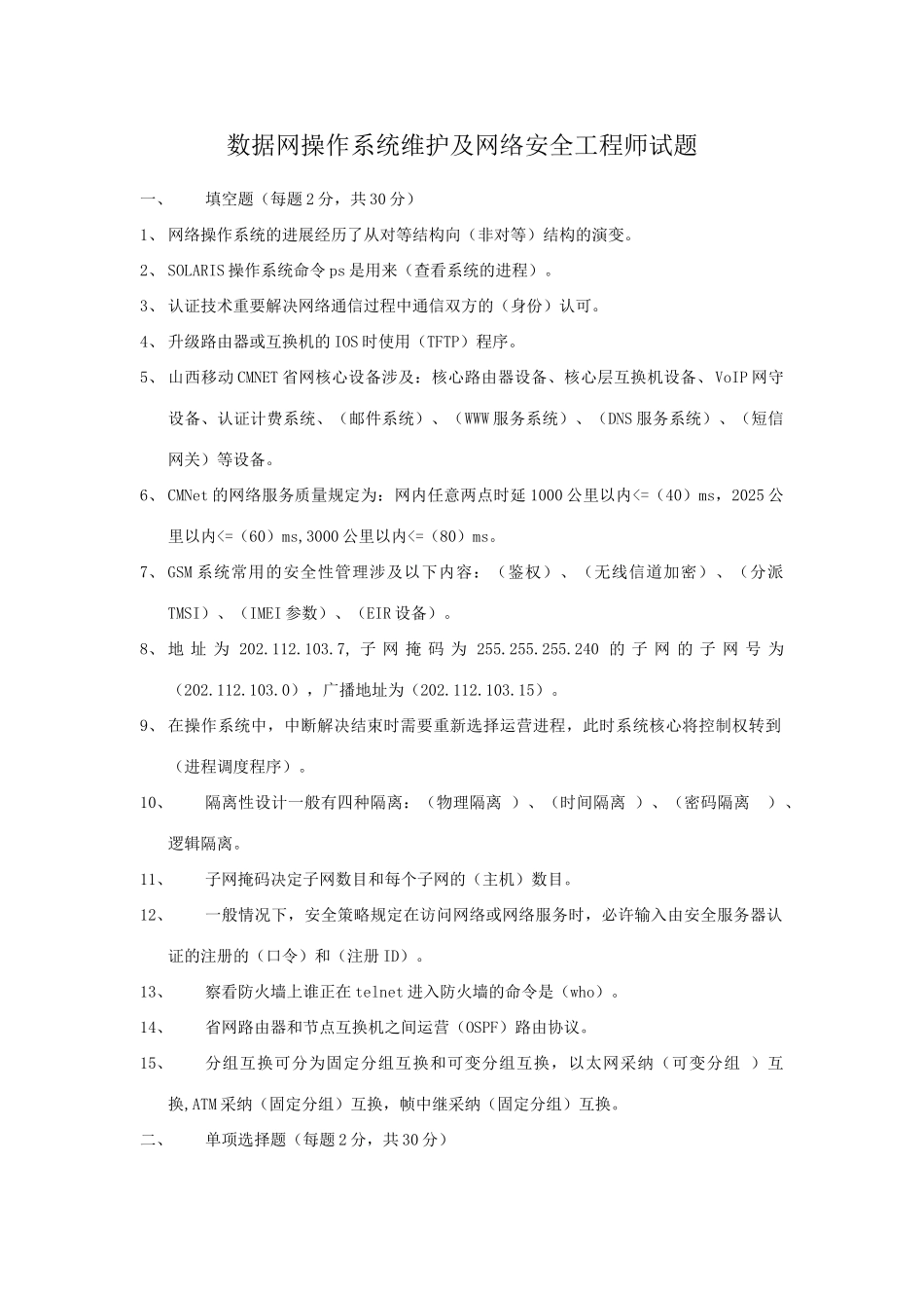 2025年数据网操作系统维护及网络安全工程师试题及答案_第1页