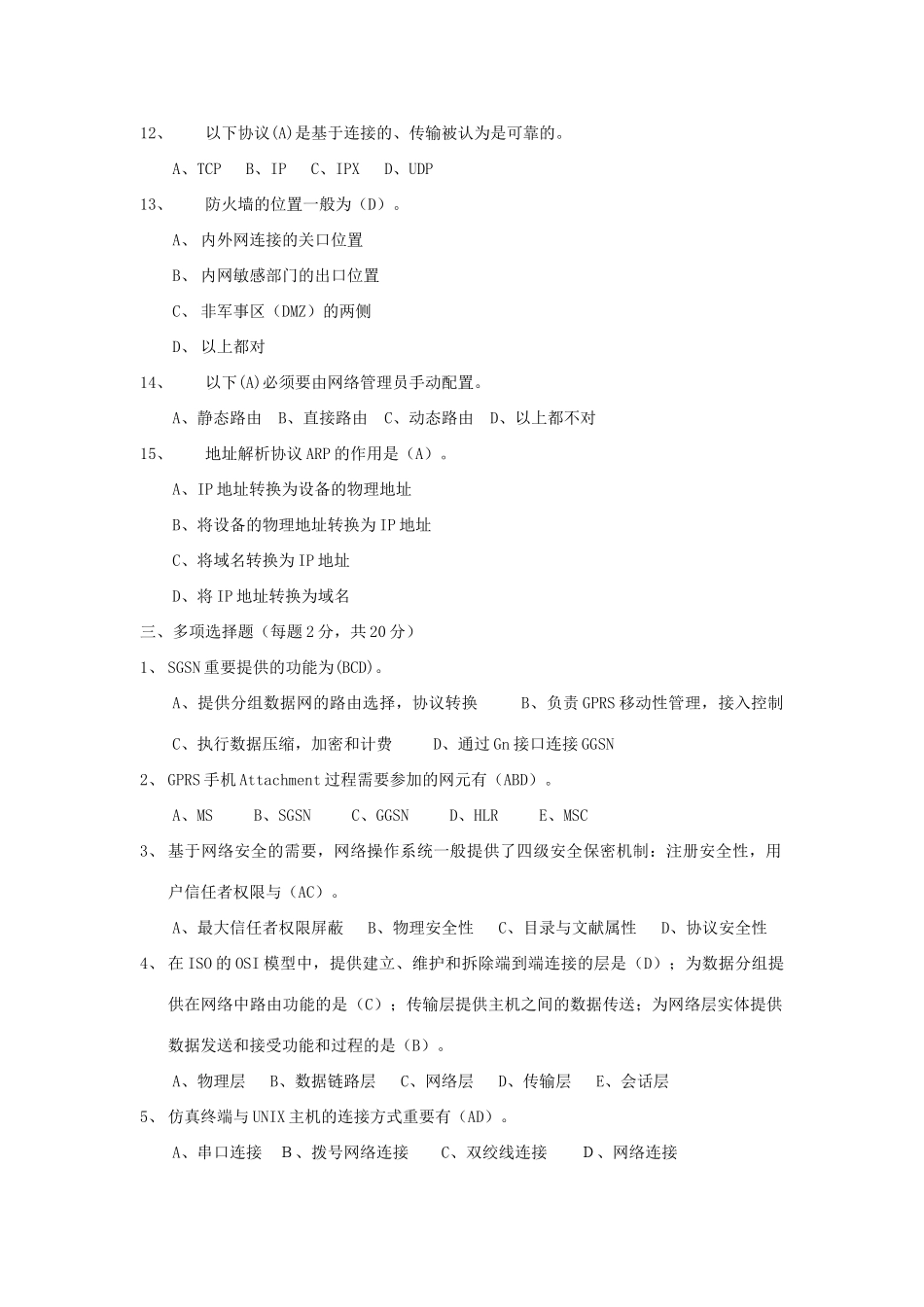 2025年数据网操作系统维护及网络安全工程师试题及答案_第3页