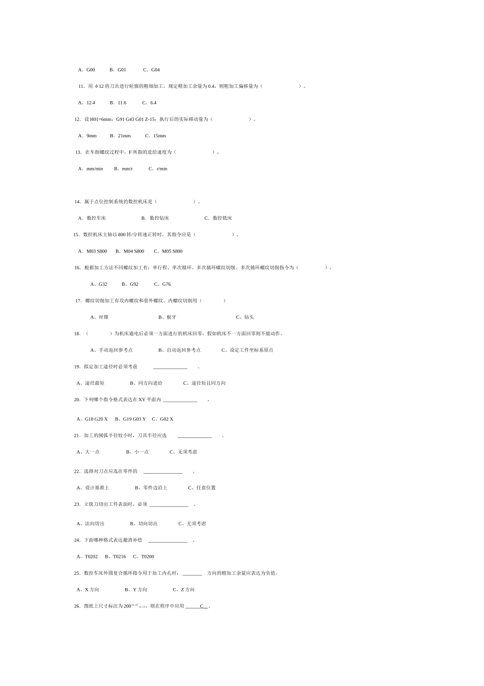 2025年数控机床操作与编程练习题与答案_第3页