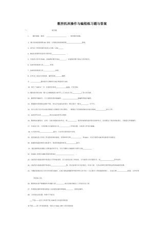 2025年数控机床操作与编程练习题与答案