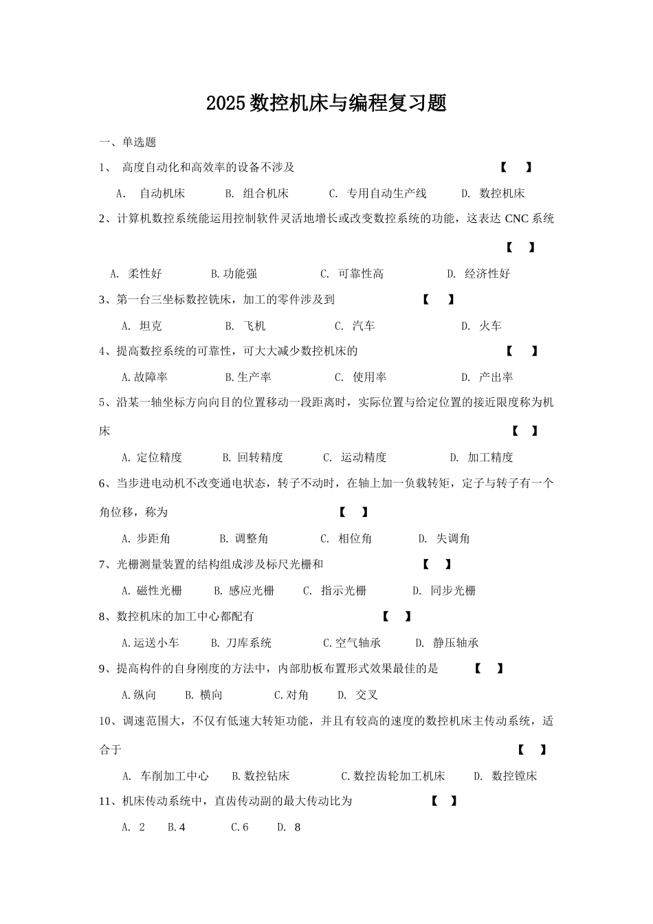 2025年数控机床与编程复习题_第1页