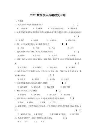 2025年数控机床与编程复习题