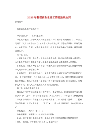 2025年整理商业承兑汇票转贴现合同