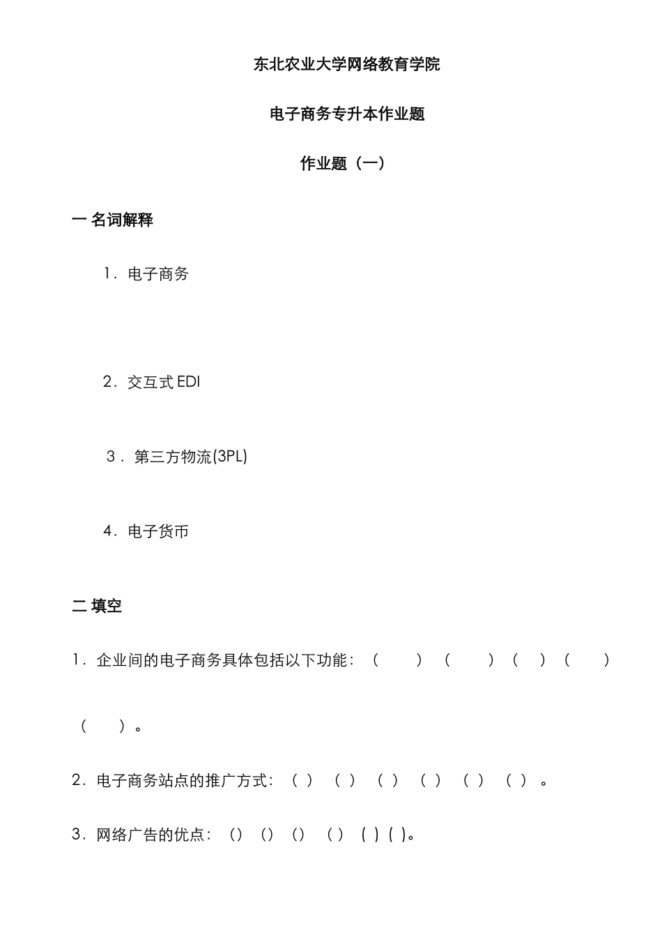 2025年整理完电子商务专升本作业题_第1页