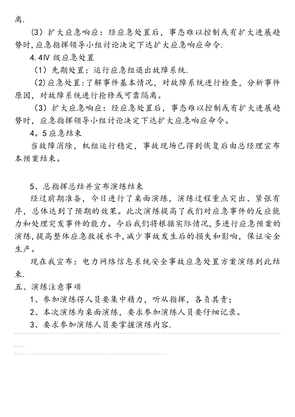 2025年整理电力网络信息系统安全事故应急处置方案演练方案精品资料_第3页