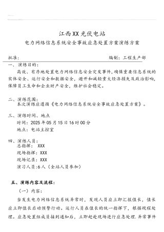 2025年整理电力网络信息系统安全事故应急处置方案演练方案精品资料