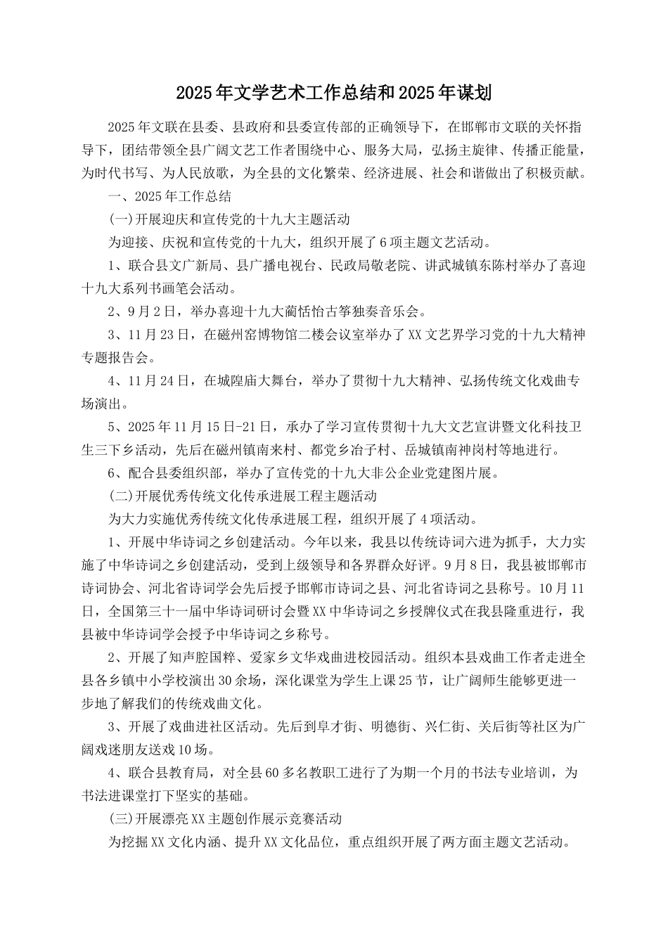 2025年文学艺术工作总结和2025年谋划_第1页