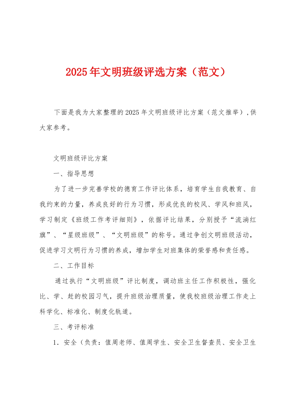 2025年文明班级评选方案_第1页