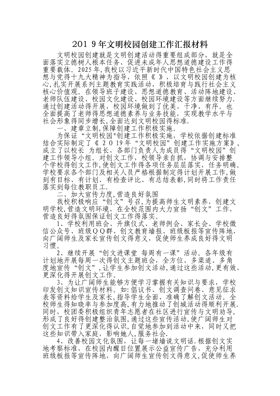 2025年文明校园创建工作汇报材料_第1页