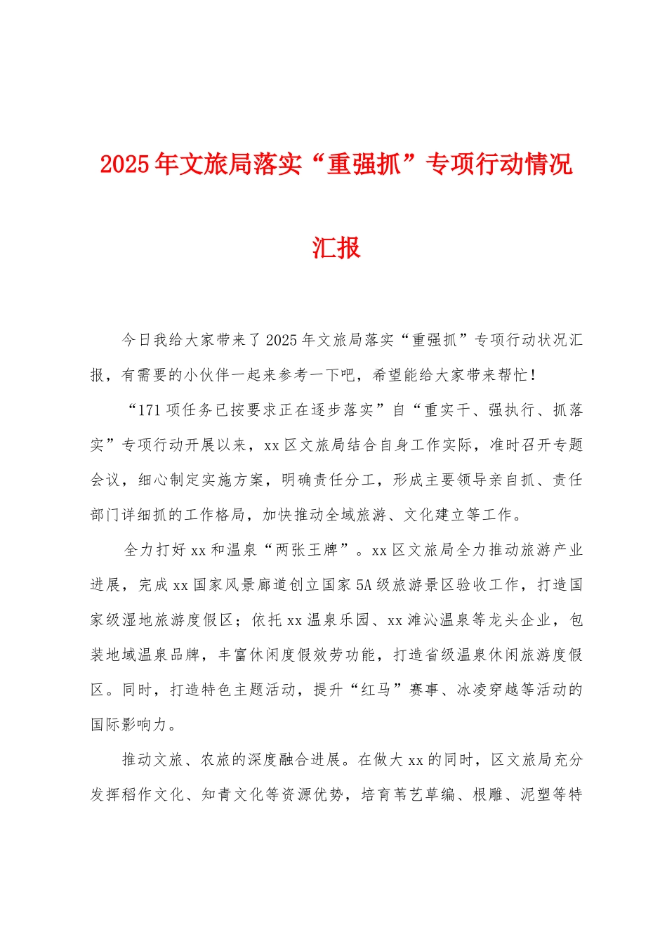 2025年文旅局落实“重强抓”专项行动情况汇报_第1页