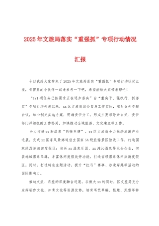2025年文旅局落实“重强抓”专项行动情况汇报