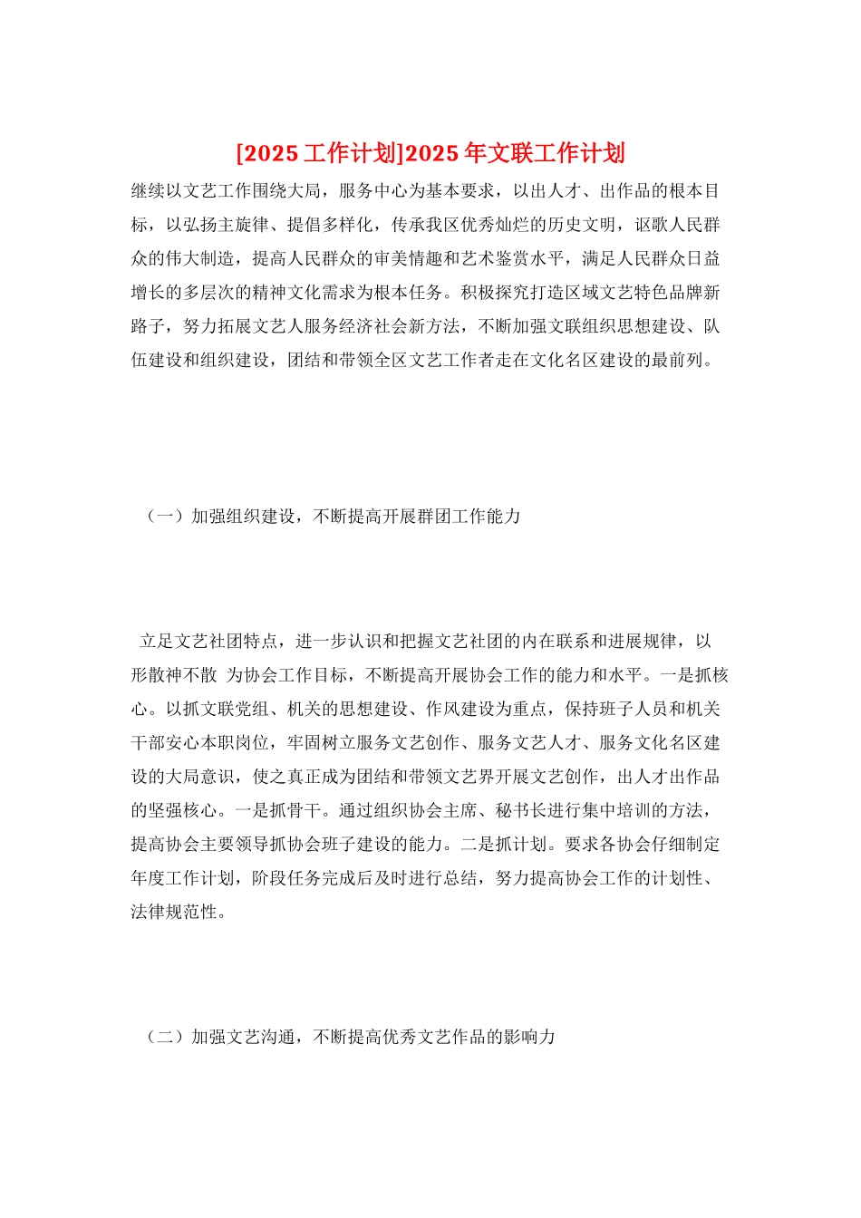 2025年文联工作计划_第1页