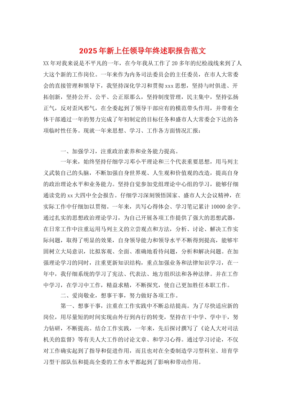 2025年新上任领导年终述职报告范文_第1页