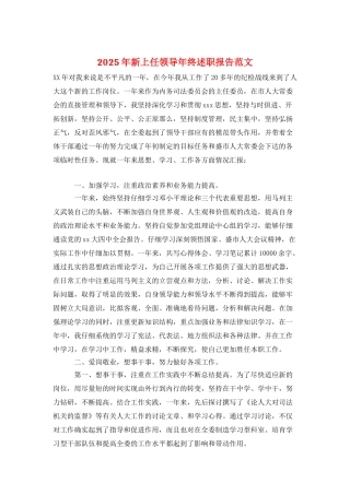 2025年新上任领导年终述职报告范文