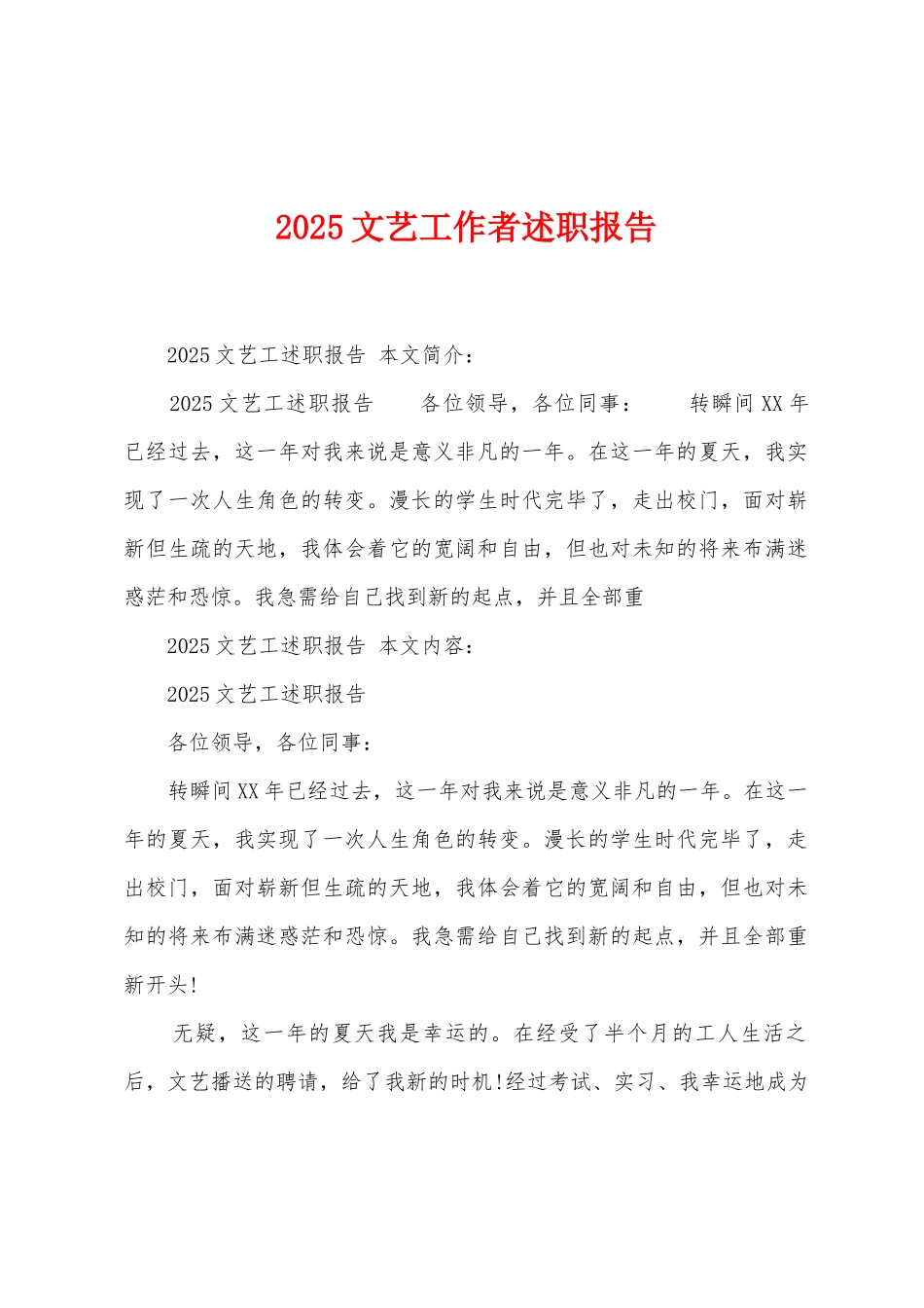 2025年文艺工作者述职报告_第1页