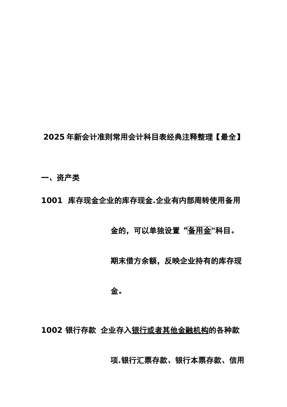 2025年新会计准则常用会计科目表_第1页