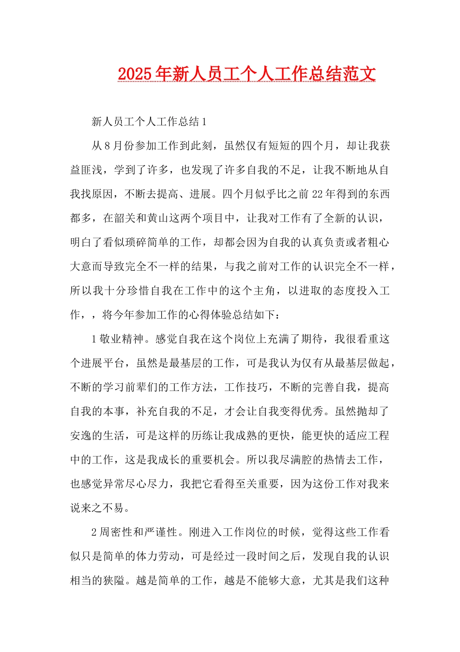 2025年新人员工个人工作总结范文（精编版）_第1页