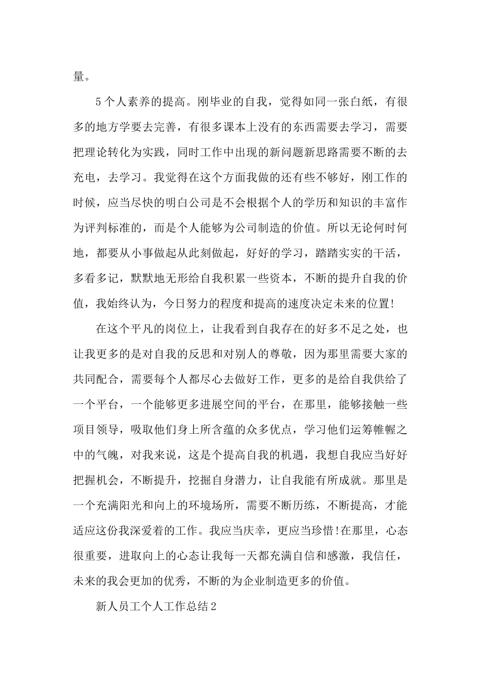 2025年新人员工个人工作总结范文（精编版）_第3页