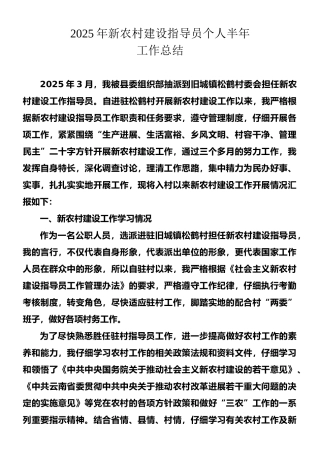 2025年新农村建设指导员个人半年工作总结