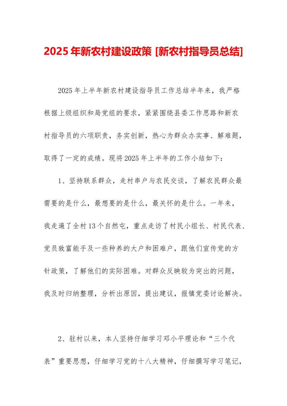 2025年新农村建设政策-_第1页
