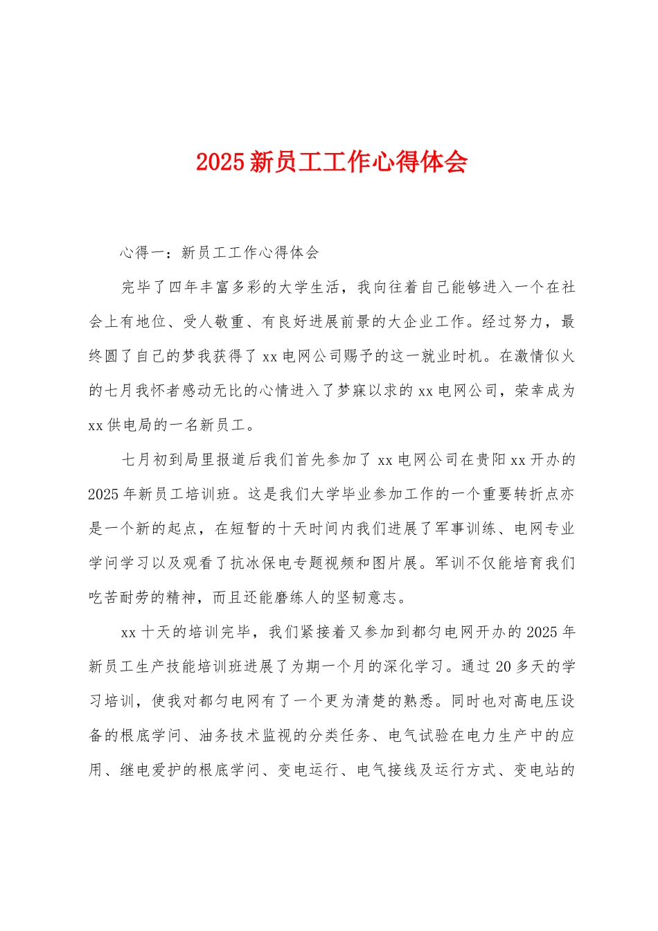 2025年新员工工作心得体会_第1页