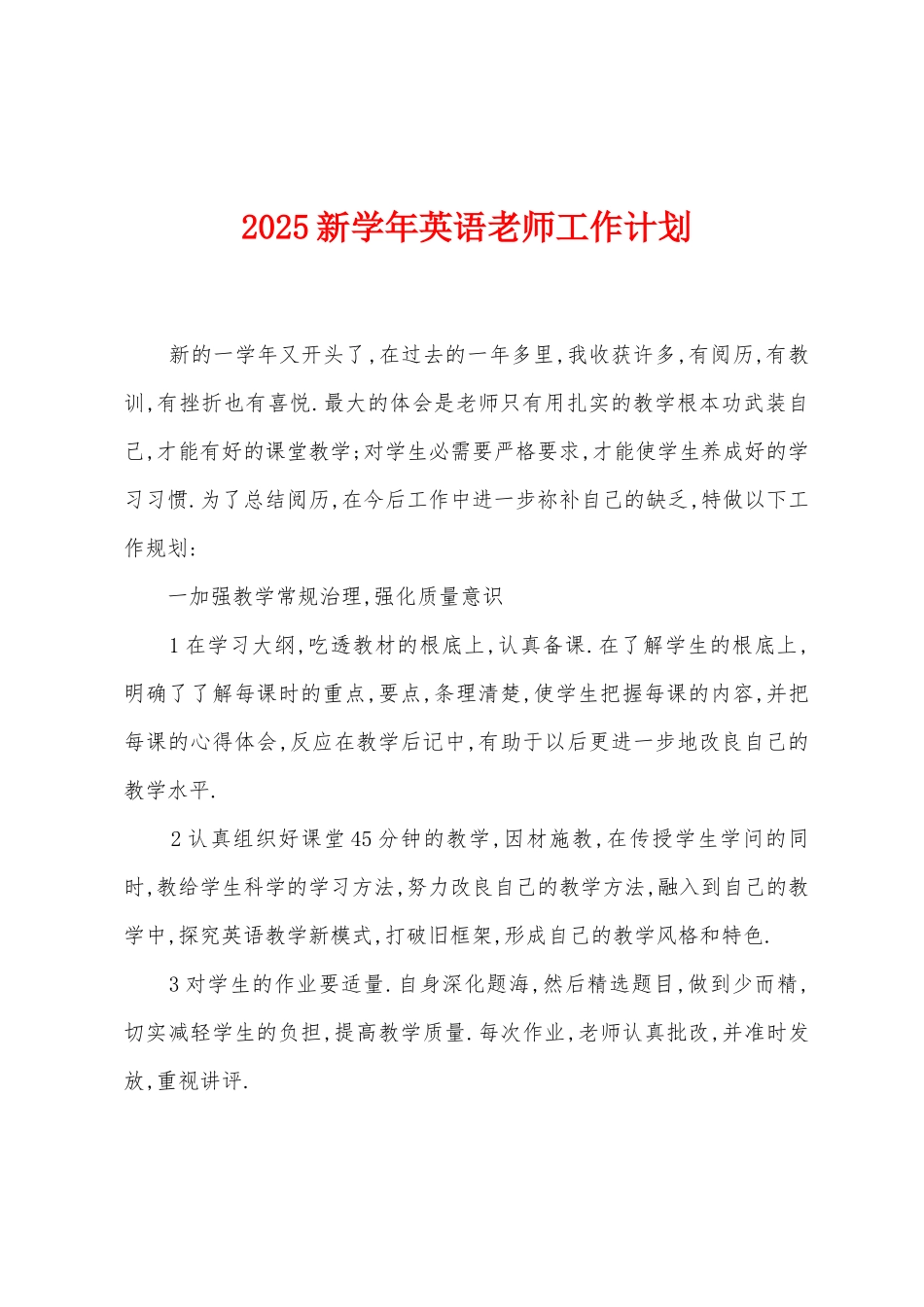 2025年新学年英语教师工作计划_第1页