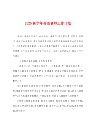 2025年新学年英语教师工作计划