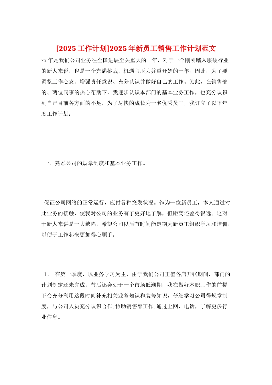 2025年新员工销售工作计划范文_第1页