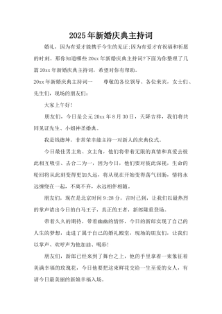 2025年新婚庆典主持词（标准版）