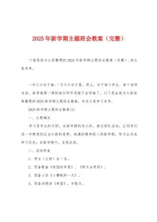 2025年新学期主题班会教案